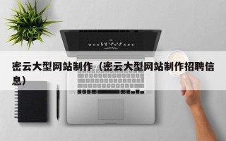 舟山密云大型网站制作（密云大型网站制作招聘信息）